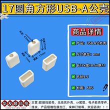 USB-A公数据线胶壳17MM圆角方形4.5孔ABS塑胶外壳通用款源头工厂