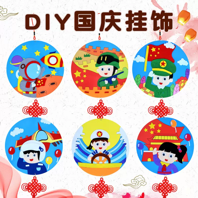 国庆节儿童手工diy制作幼儿园不织布爱国主题手工挂饰材料包玩具