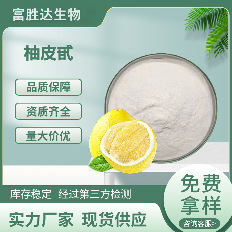 柚皮甙98%食品原料柚皮苷柚皮素苦味剂水溶柚子皮提取物现货包邮