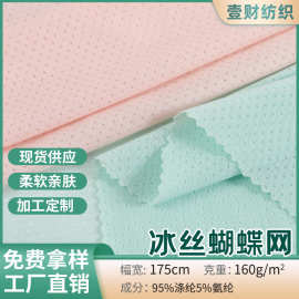 针织冰丝蝴蝶网面料冰感布料瑜伽服 口罩内裤运动服防晒袖面料