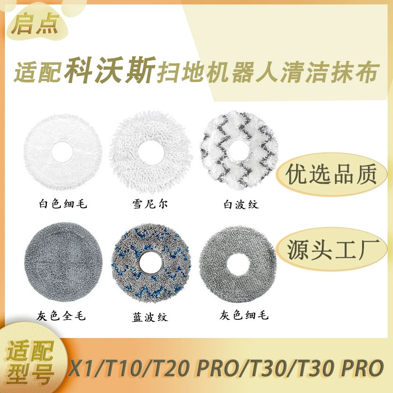 Подходим с роботом для подметания Kobos X1 Ткань T10/T20pro/T30/T30pro Ткань Аксессуары
