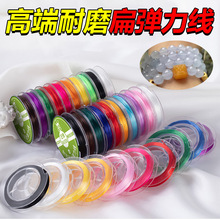 陆高端扁弹力线水晶串珠线穿珠子diy手串手链耐磨卷装弹力绳批发