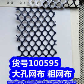 100595#大孔网布粗网布、大孔六角网布蜂巢纹网布足球格网布