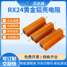 RX24黄金铝壳电阻100W 2RJ 欧 金属铝壳 散热好大功率 负载限流