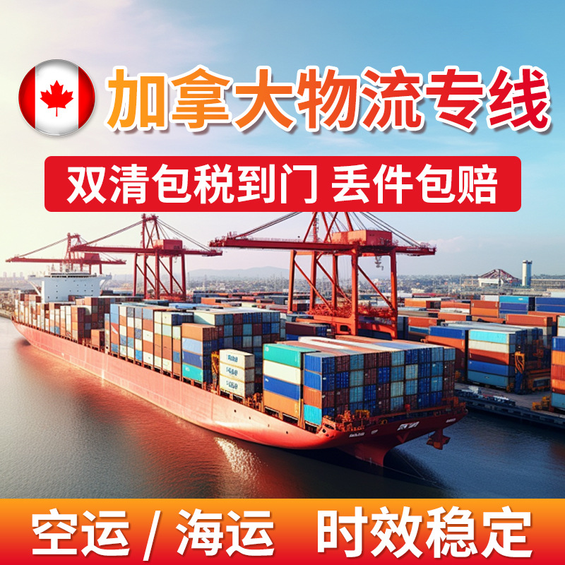 FBA头程加拿大海运专线整柜/拼箱双清包税到门国际加拿大物流专线