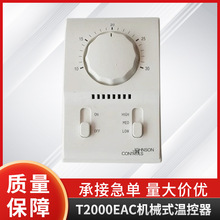 江森温控器T2000EAC-0C0单冷机械式温控器 风机盘管温控器批发