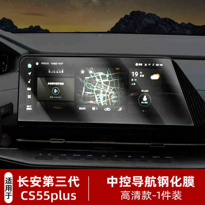 Changan – Navigation Screen Car interior film - for-25-cs55plus-123-inch-navigation-hd-tempered-film