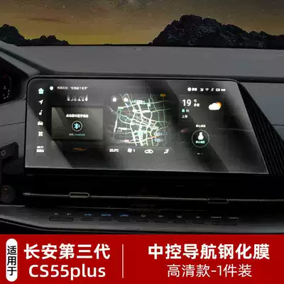 Suitable for the Third Generation Car interior film - suitable-for-25-models-of-cs55plus-123inch-navigation-hd-tempered-film