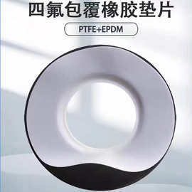 四氟包覆橡胶垫片ptfe密封垫片聚四氟乙烯夹包垫四氟包覆垫片厂家