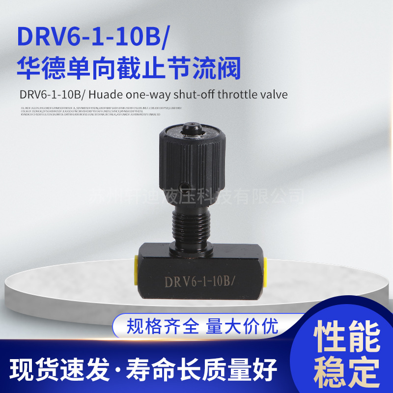 华德单向截止节流阀DV/DRV6 8 DRV10-1-10B/2 DRV12 16 20 25 304