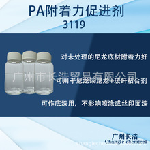 PA尼龙附着力促进剂3119，尼龙处理水，尼龙打底水，PA处理水