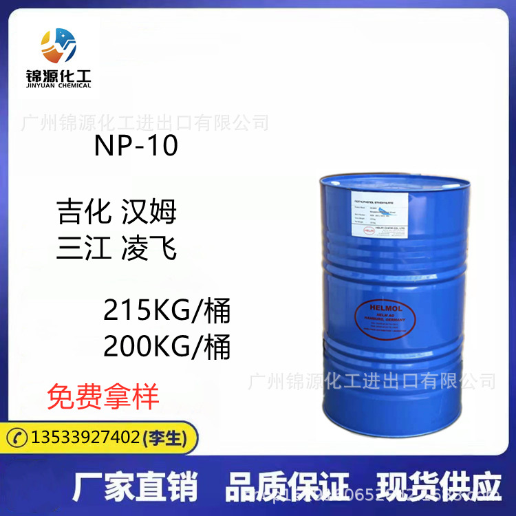 表面活性剂NP-10 乳化剂 NP-10 汉姆/吉化/凌飞/三江/盘亚/马陶