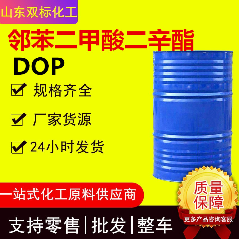 现货邻苯二甲酸二辛酯  耐寒 环保增塑剂 工业级DOP二辛脂