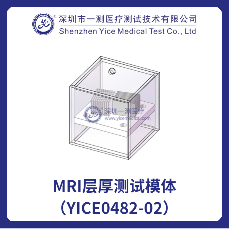 MRI层厚测试模体（YICE0482-02）