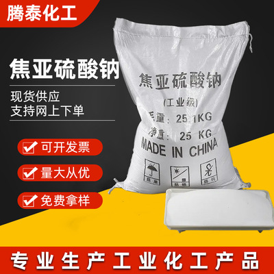 焦亚硫酸钠 99%表面活性洗涤印染剂 污水除污用工业级焦亚硫酸钠