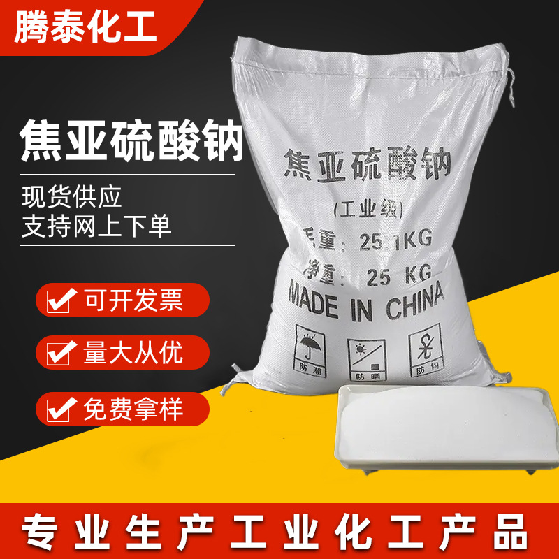 焦亚硫酸钠 99%表面活性洗涤印染剂 污水除污用工业级焦亚硫酸钠