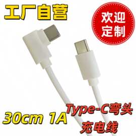双type-c数据线L型手游充电线90°c弯头线1a30cm快充线可选订电流