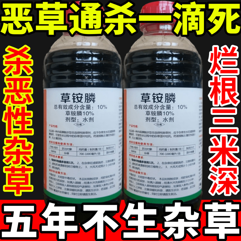 恶草通杀一滴死草草安草铵磷草胺磷除牛筋草小飞蓬农药强力除草剂