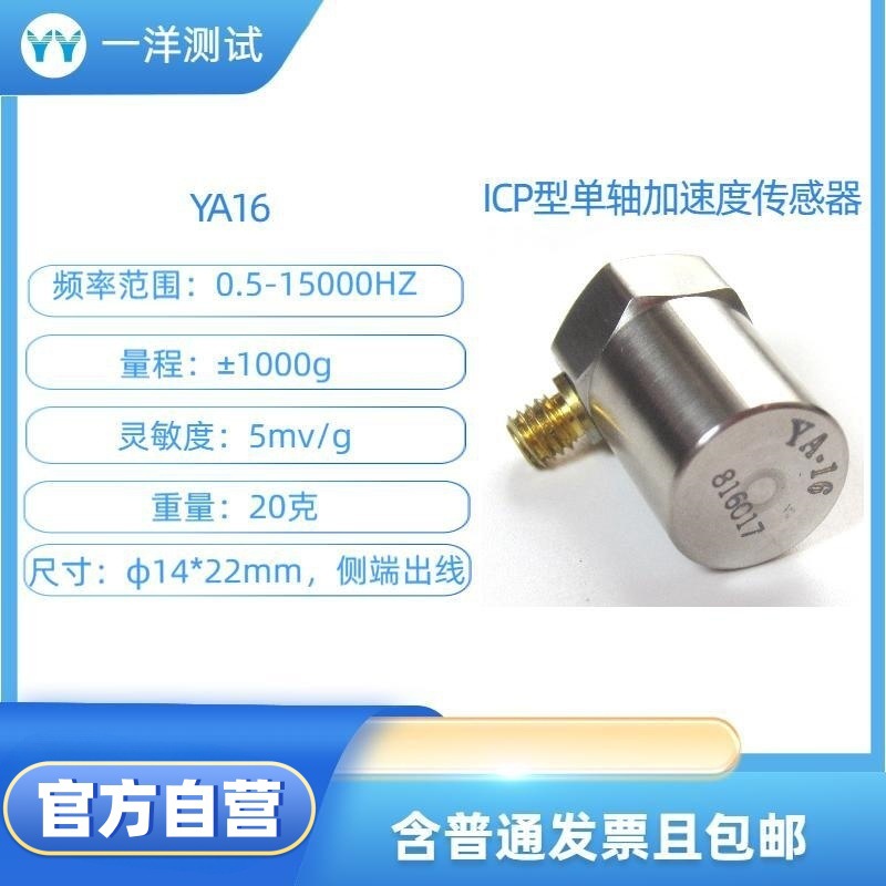 YA16ICP型加速度传感器0.5-15000Hz 5mV/g