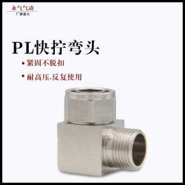 快拧接头铜镀镍直角弯通PL8-02气动气管快速接头6-01/10-03/12-04