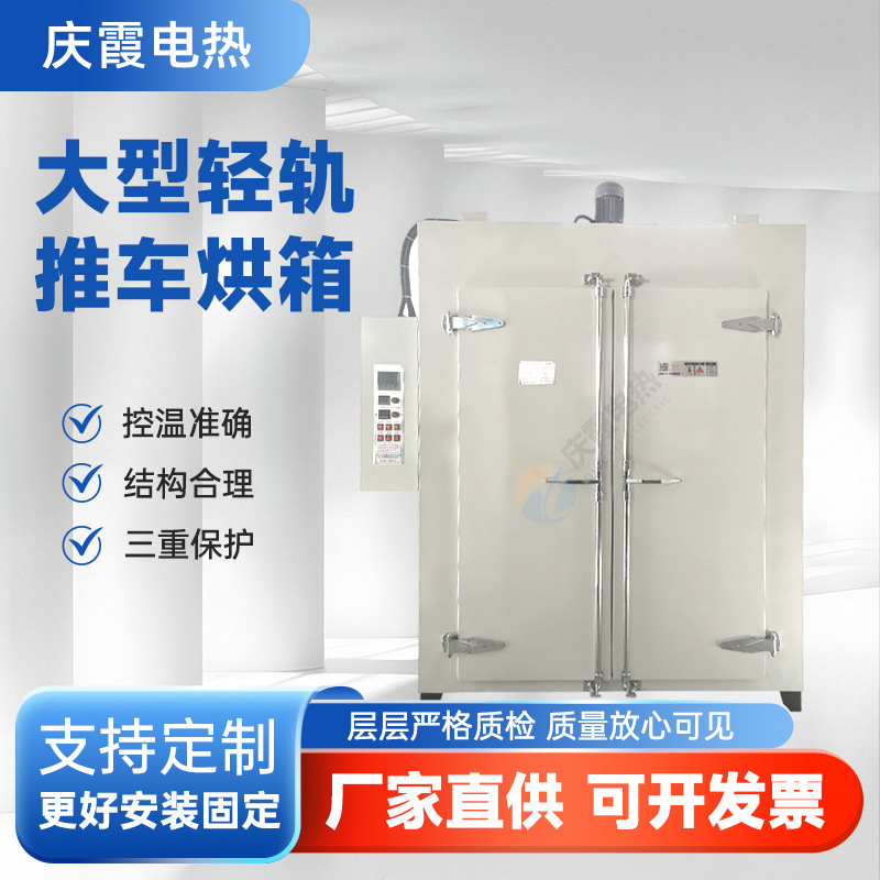 供应大型轻轨推车烘箱铁氟龙高温烘箱喷塑喷粉固化炉推车式烘干箱