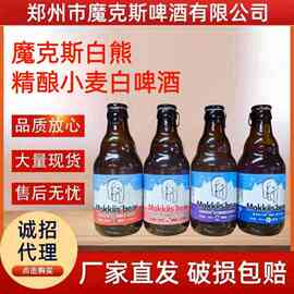 厂家直销整箱魔克斯熊精酿啤酒麦芽度12酒精度5酒馆KTV商城烧烤