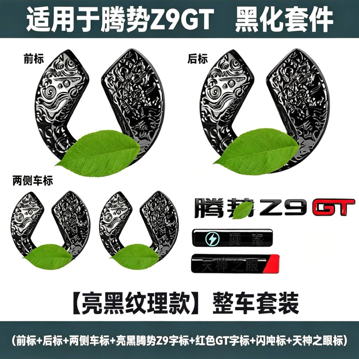 Suitable for BYD Denza Z9GT, sporty and personalized Black Warrior, non-destructive car logo cover modification with auspicious cloud pattern design