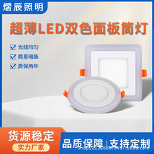 亚克力三色变光面板灯圆形方形RGB超薄面板灯超薄led双色面板筒灯