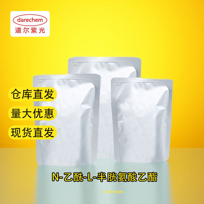 N-乙酰-L-半胱氨酸乙酯 医CP级量大价优99% 500g 25kg 59587-09-6