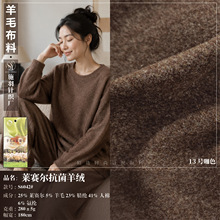 莱赛尔抗菌羊绒面料含莱赛尔羊毛腈纶混纺针织布秋冬保暖内搭布料