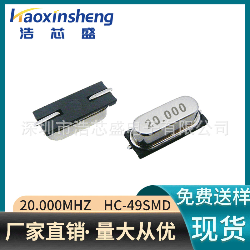 现货贴片HC-49SMD无源晶振20MHZ石英谐振器一站式电子元器件配套
