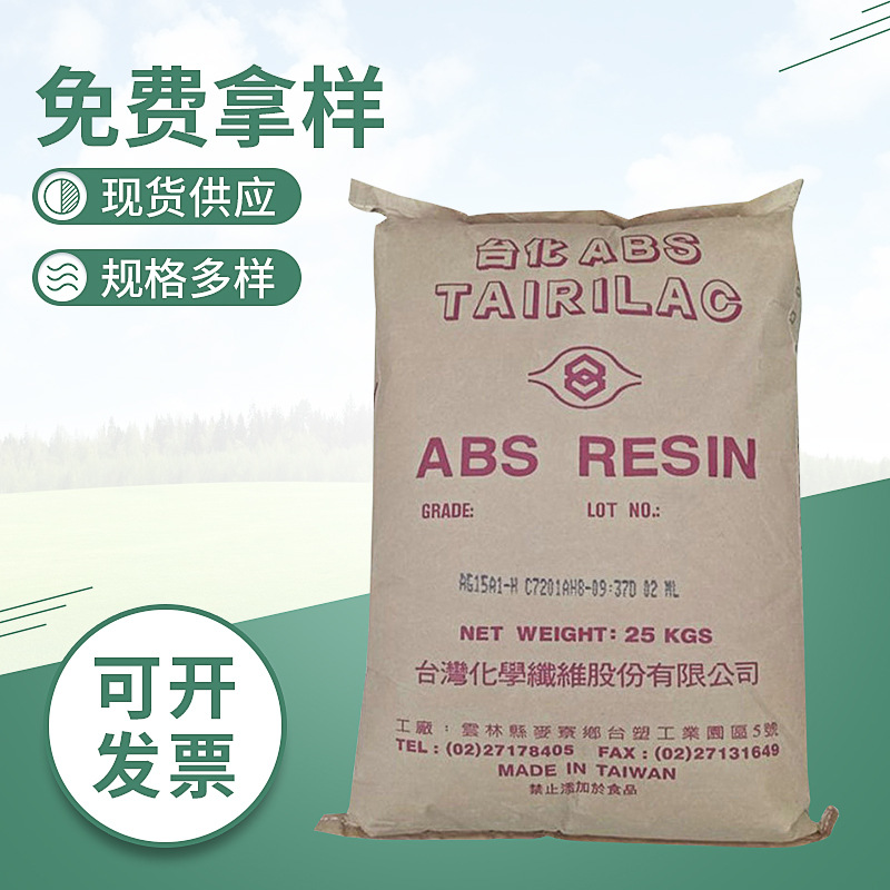 注塑级ABS台湾台化 AG15A1高光泽性abs塑胶原料颗粒 宁波台化15E1