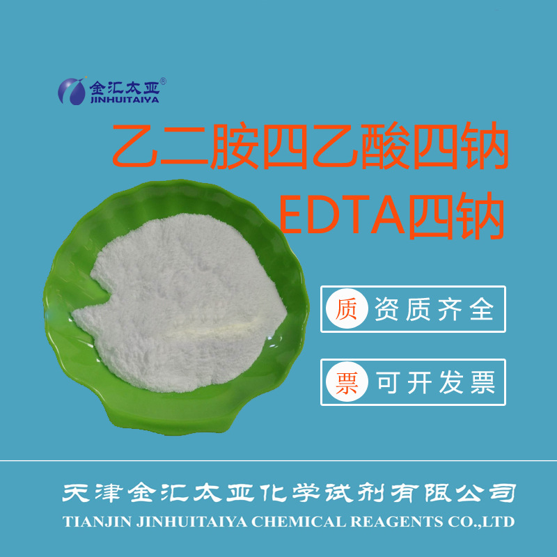 EDTA四钠/乙二胺四乙酸四钠 分析纯试剂 白色结晶粉末 现货可发