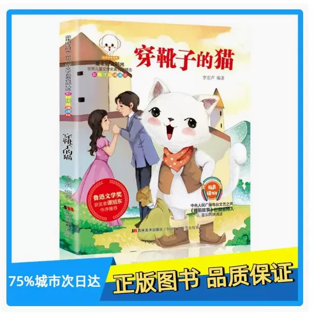 正版 世界儿童文学名著百部精选（美绘注音诵读版）穿靴子的猫等
