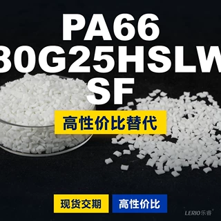PA66 80G25HSLW SF塑胶颗粒 国产PA66替代进口原材料 某邦