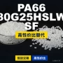 国产原材料80g25hslw塑胶pa66
