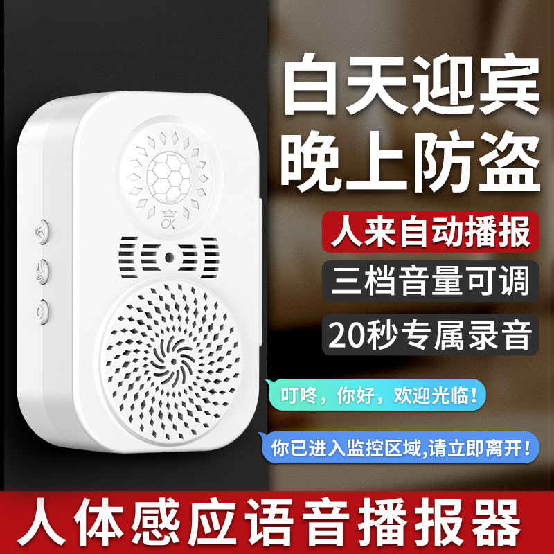人体感应门铃语音播报器店铺超市欢迎光临进门迎宾语音提醒报警器