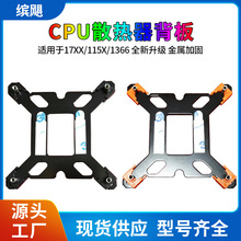 台式电脑CPU散热器底座支架 1700X/115X/1366三用金属材质钢背板