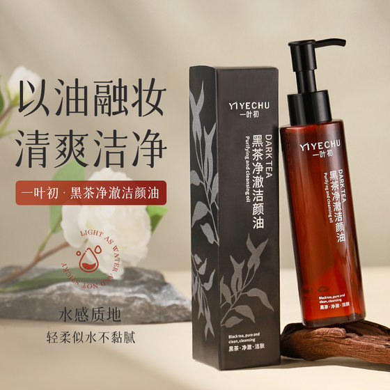 One-leaf Black Tea Cleansing Oil Gentle Cleansing Eye, Lip and Face Three-in-One Makeup Remover Sensitive Muscle Makeup Remover