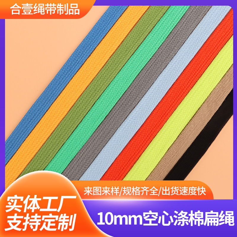 厂家现货10mm涤棉空心扁绳男女服装通用帽绳裤腰抽绳鞋子百搭鞋带