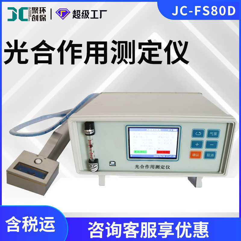 气体CO2浓度空气温湿度植物叶片度测定JC-FS80D光合作用测定仪