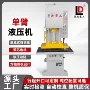重工单臂整形校直液压机