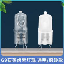 G9卤素灯珠 110V/220V25W/40WG9磨砂石英卤素灯泡 水晶灯光源插泡