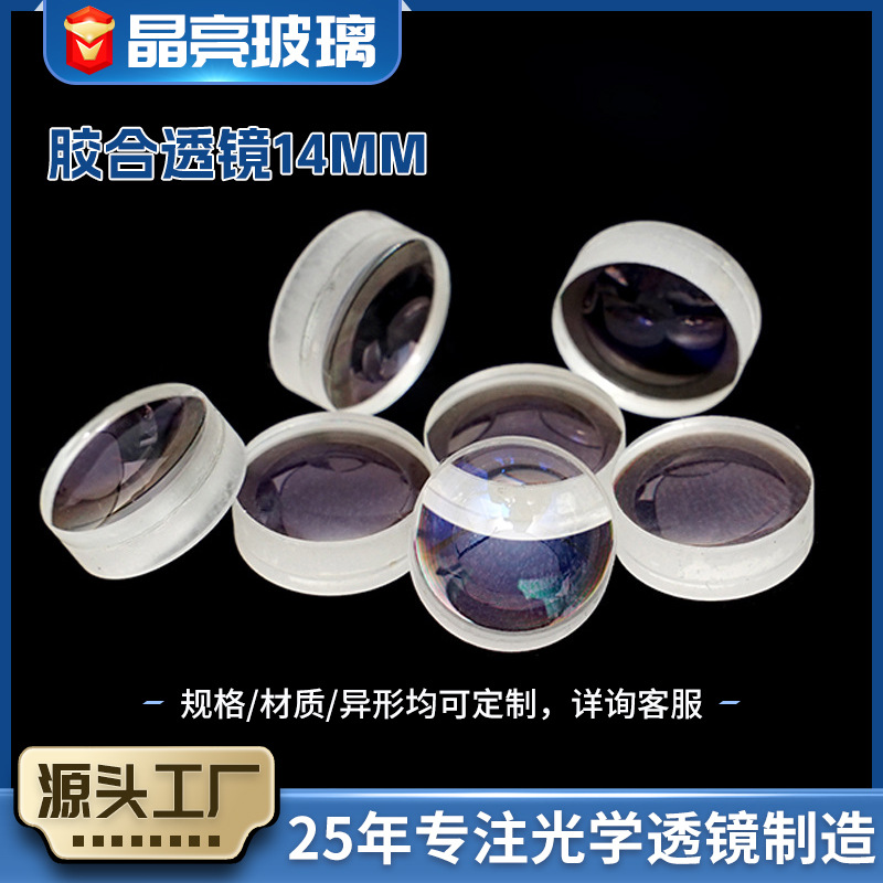 厂家供应胶合透镜14MM目镜望远镜 投影放大镜 显微镜