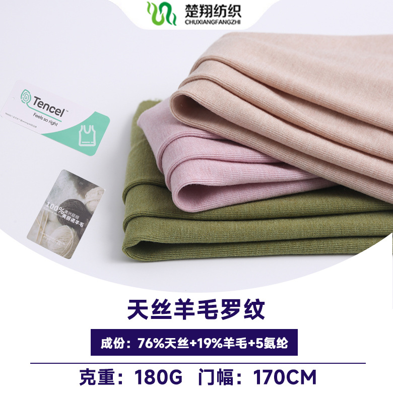 莱赛尔高品质天丝美丽诺羊毛1*1罗纹 春夏羊毛T恤面料 打底衫针织