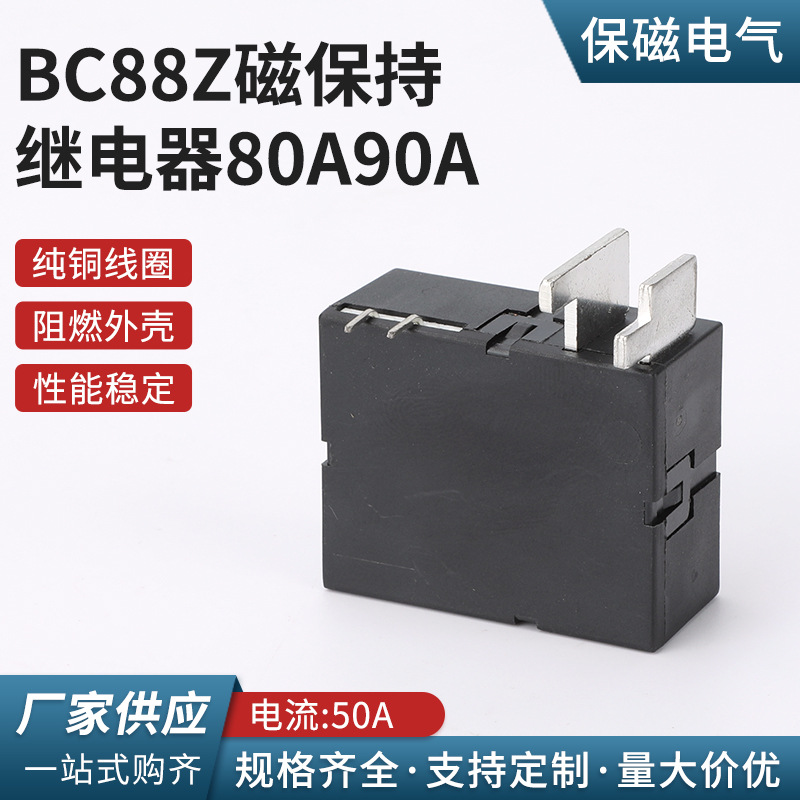 BC88Z磁保持继电器80A90A电流 磁保持继电器大电流低功耗节能