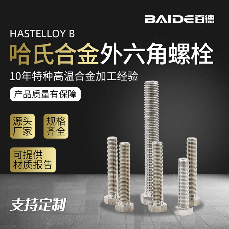 厂家直供哈氏合金B/N10001/NS3201/N12MV外六角螺栓螺丝密度8.69