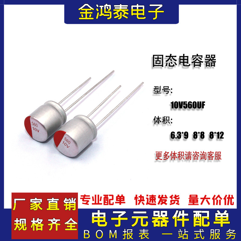 固态铝电解电容10V560UF 6.3X9/8X8/8*12mm 直插主板显卡固态电容