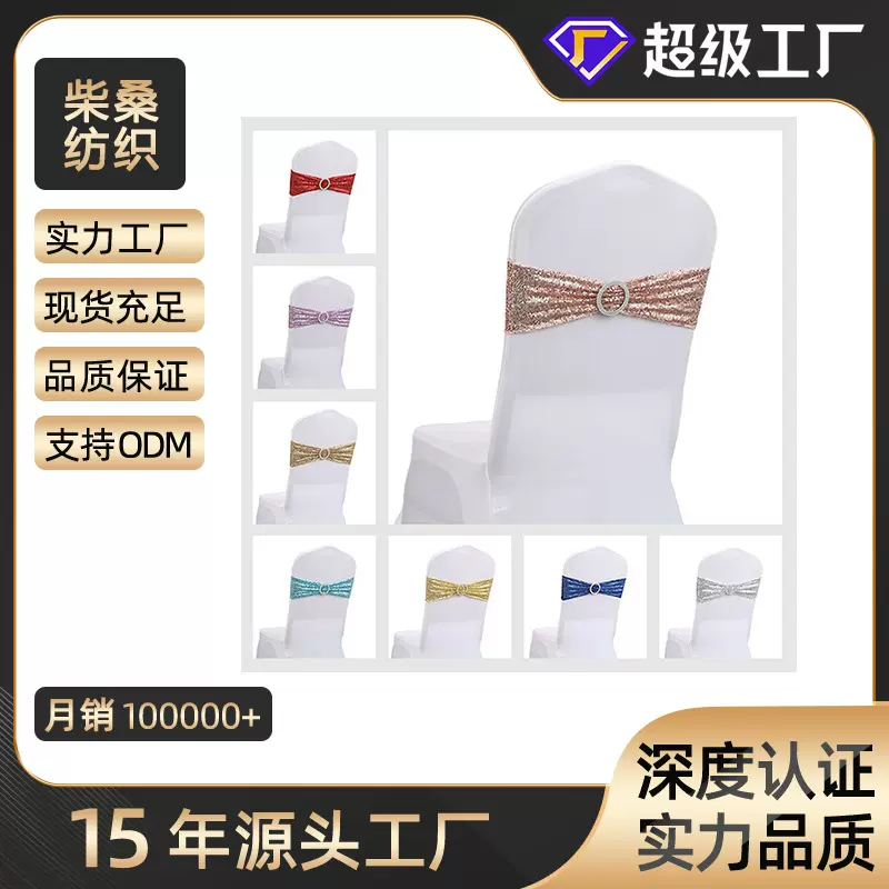 厂家直供ins酒店婚庆装饰批发氨纶椅套蝴蝶结椅背花弹力 亮片绑带