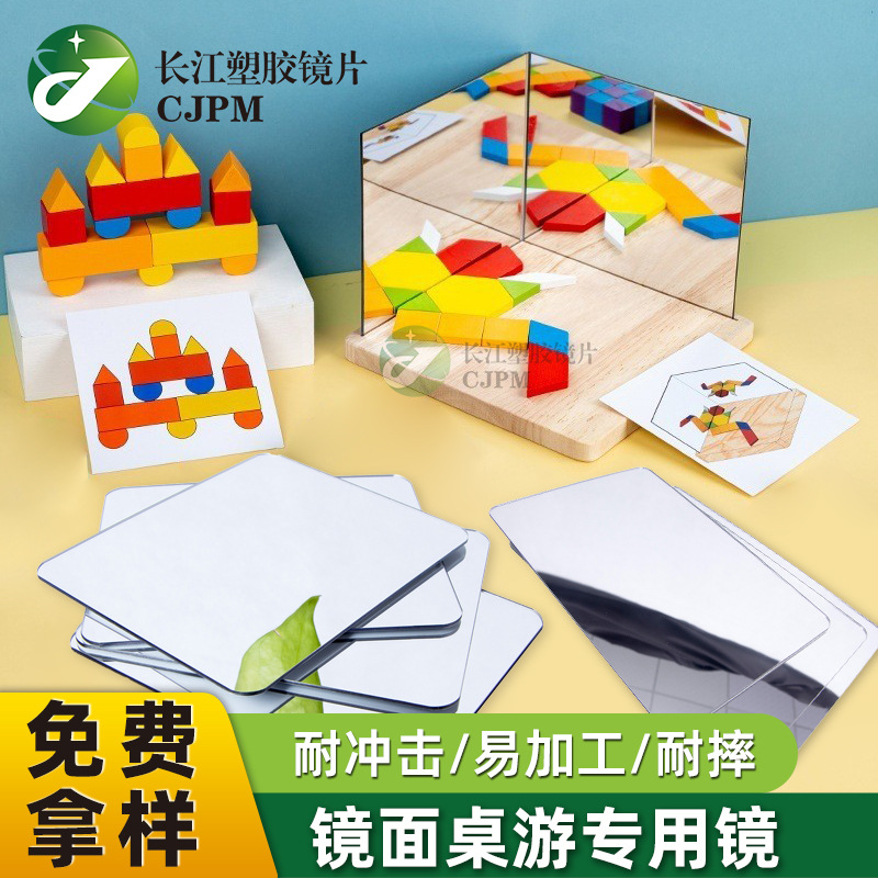 儿童玩具镜 耐摔不易碎安全箱包装饰墙面手机背板音响亚克力镜片